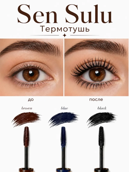 Термотушь Sensulu, Sen sulu, Сенсулу,  для объема и удлинения, водостойкая 7 мл
