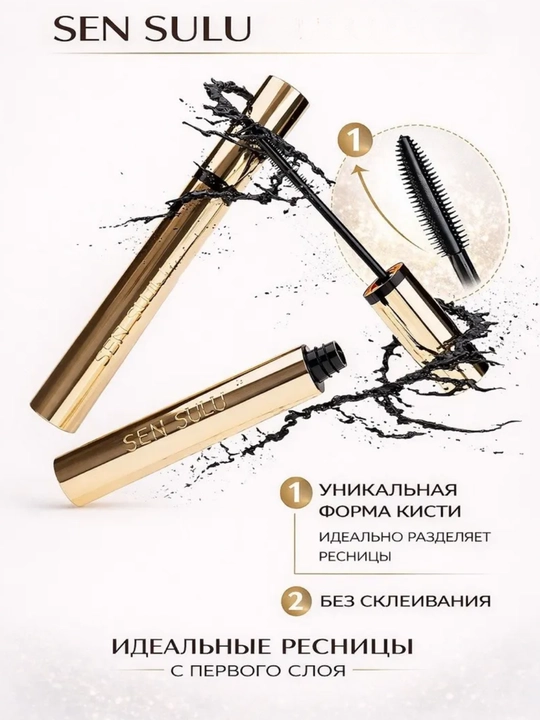 Термотушь Sensulu, Sen sulu, Сенсулу,  для объема и удлинения, водостойкая 7 мл