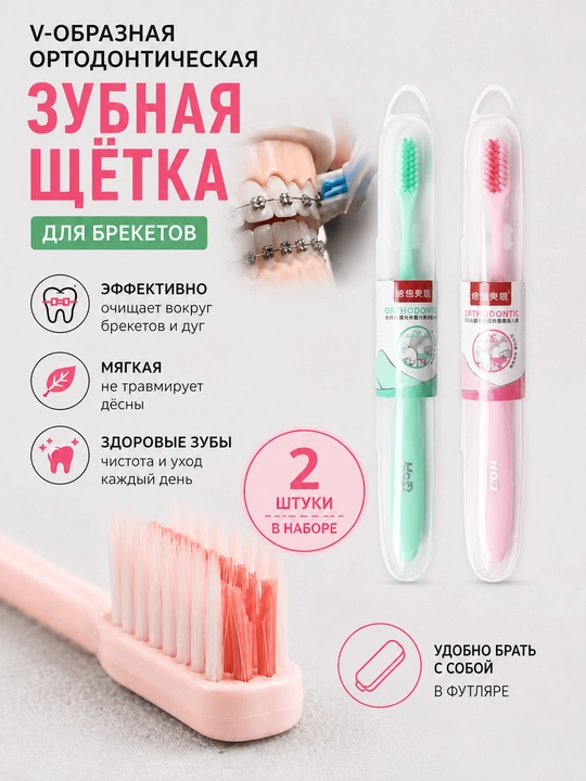 Зубная щётка для ежедневной чистки зубов и ухода за брекетами - 