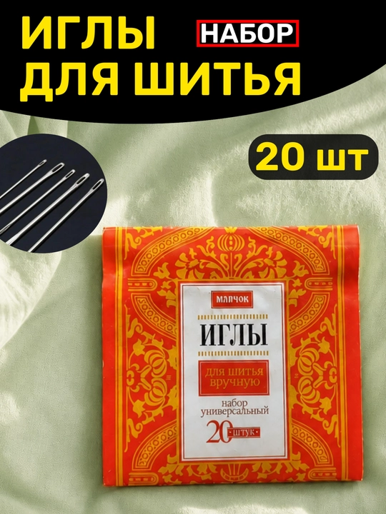 Иглы для шитья вручную - 