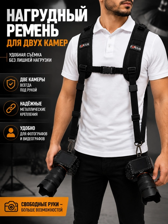 Нагрудный ремень для камеры Focus Dual Strap для 2 фотоаппаратов