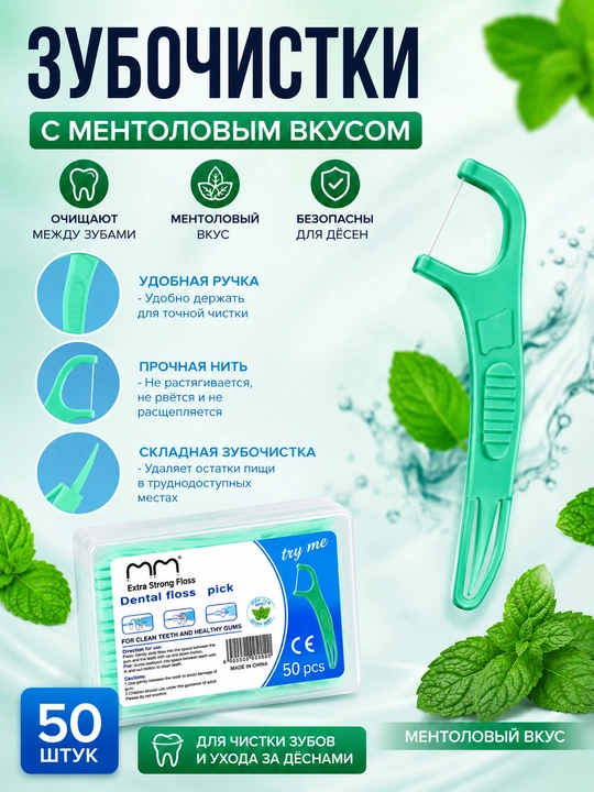 Флоссеры с зубной нитью, для очищения промежутков между зубами. Мятный вкус