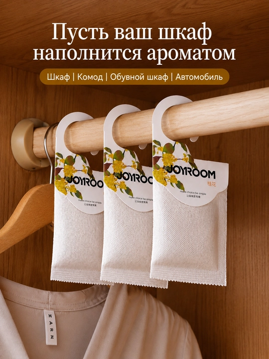 Ароматическое саше для шкафа и одежды, подвесной ароматизатор для дома