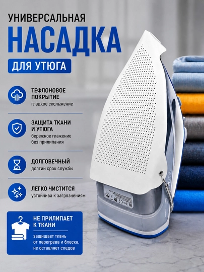 Универсальная тефлоновая насадка для утюга, защитная накладка для ткани - 