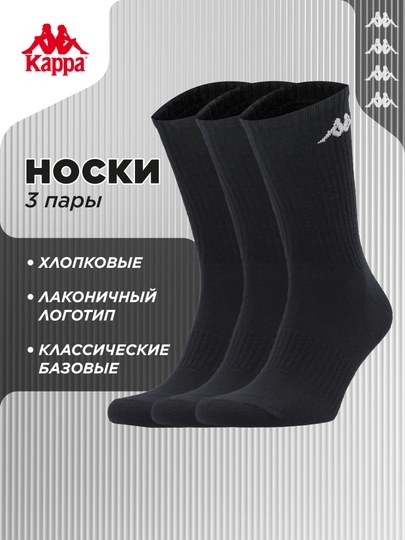 Носки Kappa, 3 пары - 