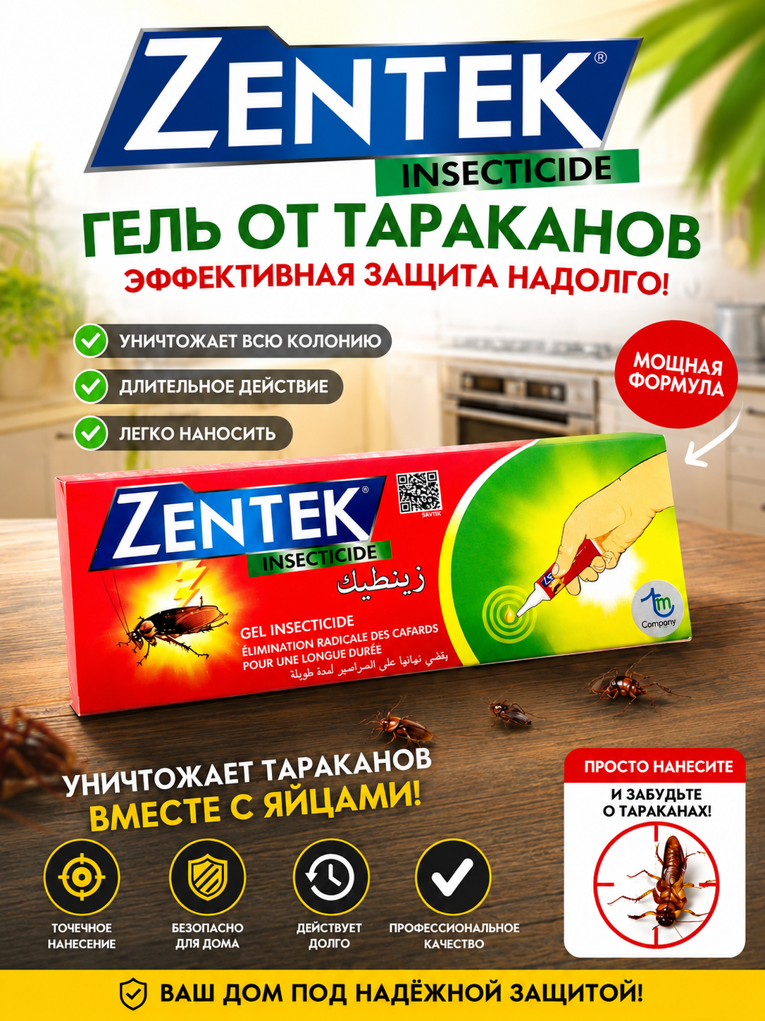 ZENTEK гель от тараканов и прусаков, инсектицидное средство для защиты дома и офиса - 