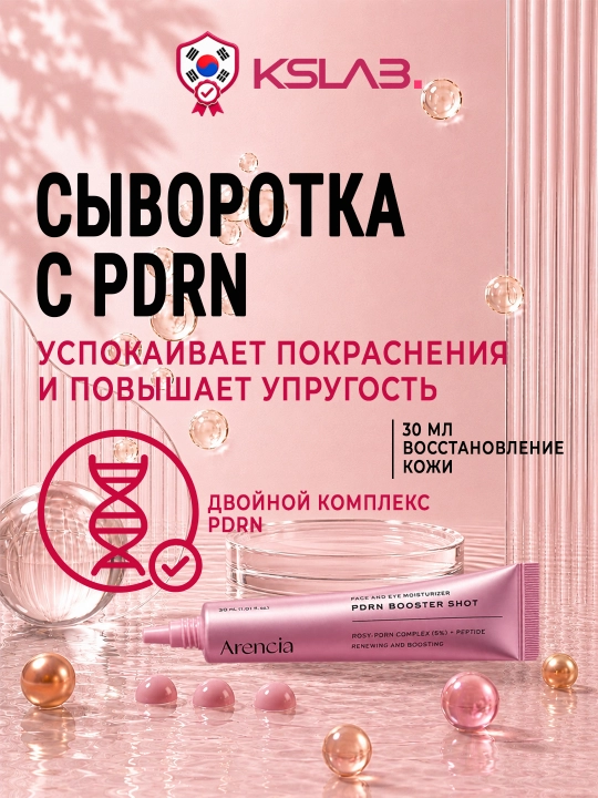 Бустер-cыворотка для лица Arencia Booster Shot, 30 мл