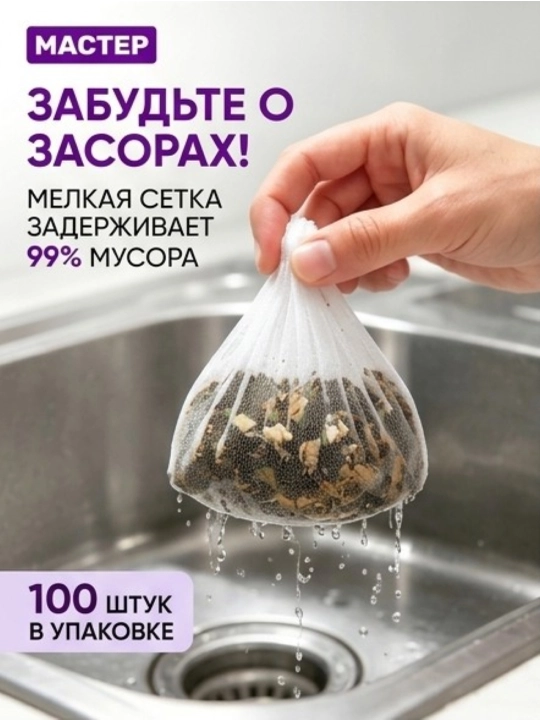 Одноразовая сетка-фильтр для раковины и мойки MASTER от засоров, 30 или 100 шт