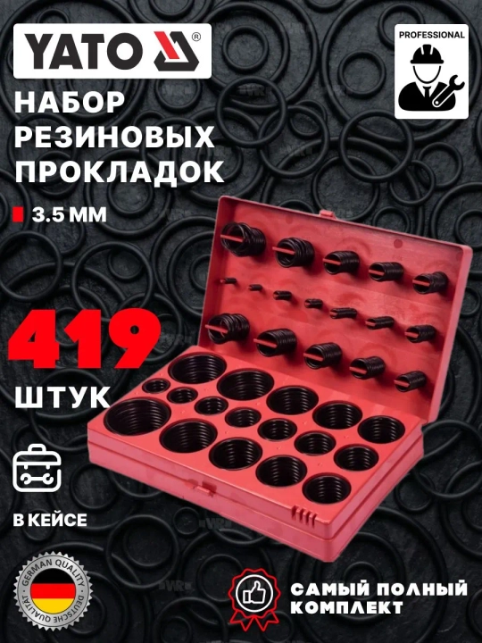 Набор O-колец 419 шт и стопорных колец E 300 шт YATO - 