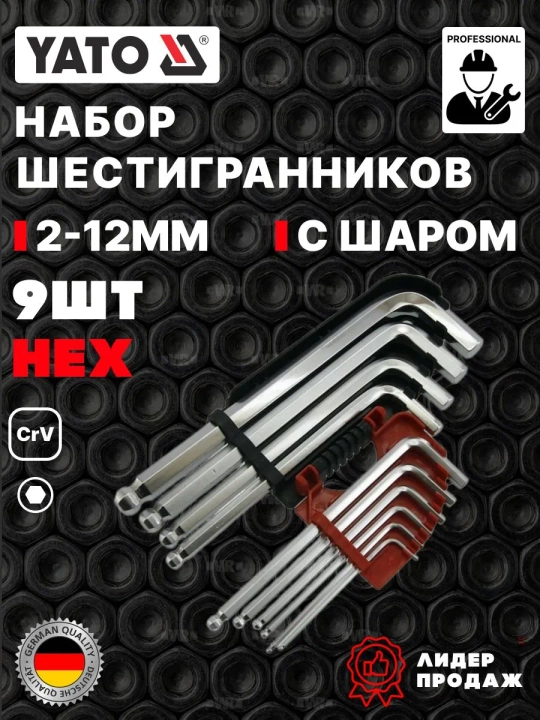 Набор шестигранников YATO удлиненный с шаром CrV 1.5-17 мм