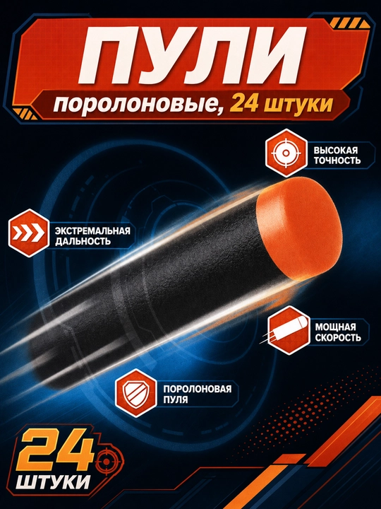O'yinchoq pistolet va blaster uchun yumshoq porolon o'qlar, to'plam 24 dona - 
