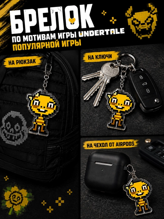 Брелоки Undertale - мерч для фанатов, подарок для геймеров