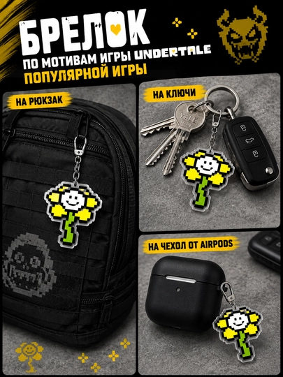 Брелоки Undertale - мерч для фанатов, подарок для геймеров