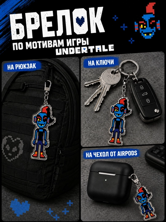 Брелоки Undertale - мерч для фанатов, подарок для геймеров