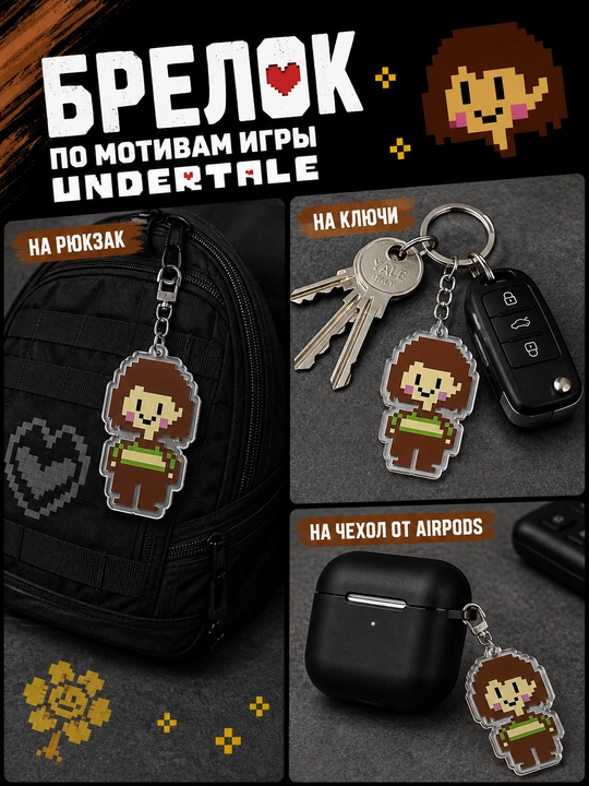 Брелоки Undertale - мерч для фанатов, подарок для геймеров