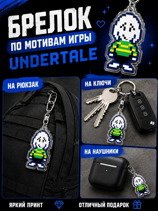 Брелоки Undertale - мерч для фанатов, подарок для геймеров