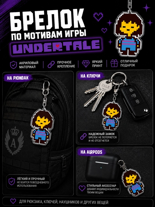Брелоки Undertale - мерч для фанатов, подарок для геймеров