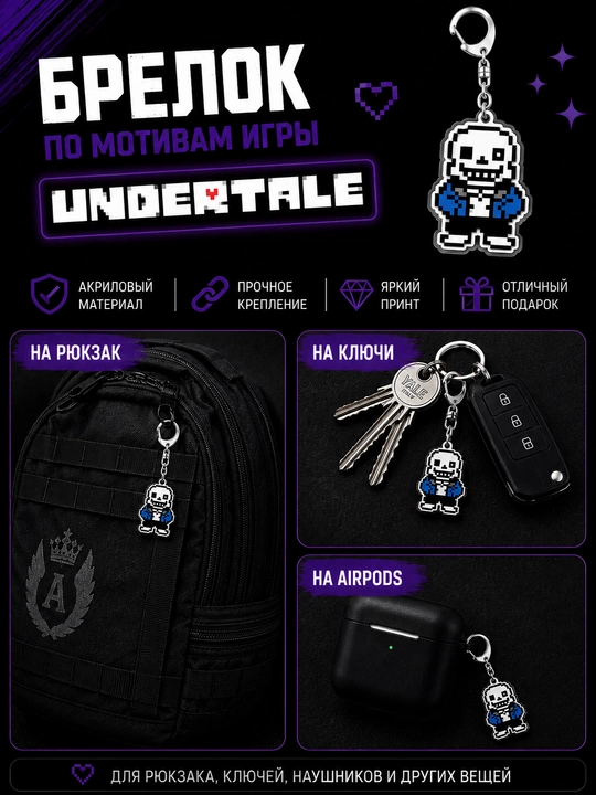 Брелоки Undertale - мерч для фанатов, подарок для геймеров