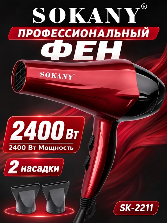 SOKANY Soch quritish va turmaklash uchun SK-2211, professional soch qurutgich 2400 Vt - 