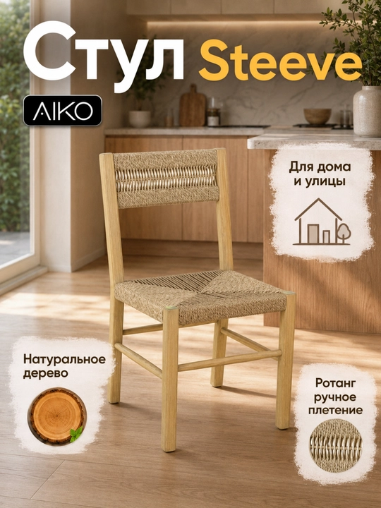 AIKO Steeve stuli yog‘och va rattan, qo'lda to'qilgan, ichki va tashqi foydalanish uchun - 