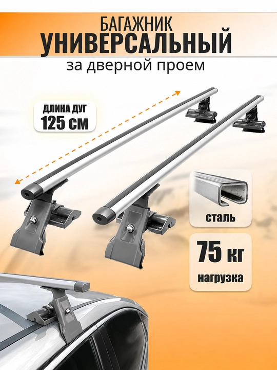 Tomsiz avtomobillar (Lasetti, Cobalt, Nexia3, Spark, Matiz) uchun tomga o‘rnatiladigan universal yukxona