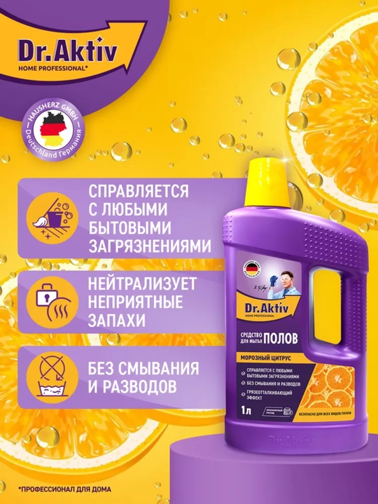 Средство для мытья пола Dr.Aktiv набор бытовой химии 2шт по 1л