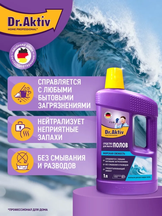 Средство для мытья пола Dr.Aktiv набор бытовой химии 2шт по 1л