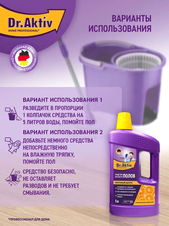 Средство для мытья пола Dr.Aktiv набор бытовой химии 2шт по 1л