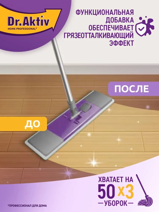 Средство для мытья пола Dr.Aktiv набор бытовой химии 2шт по 1л