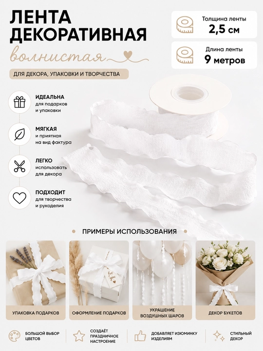 Sovg'alar, sharlar va dekoratsiya uchun to'lqinli "Fishtail" dekorativ lentasi 2,5 sm x 9m - 