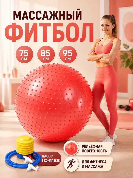 Массажный фитбол с шипами 75/85/95 см, гимнастический мяч с насосом - 