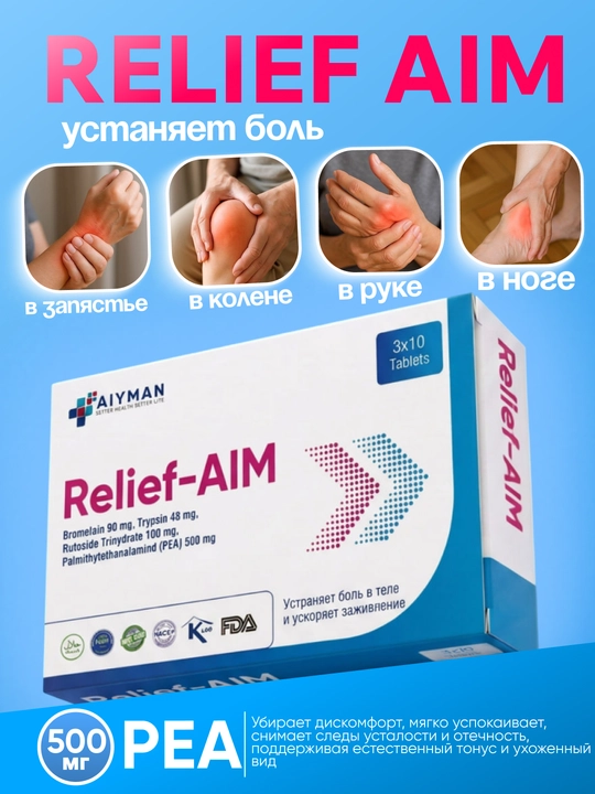 Relief-AIM от боли, воспаления в суставах, спине и шее, комплекс от отеков - 