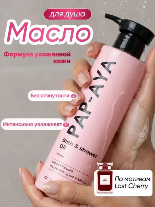 Масло гель для душа AYA, парфюмированный гель для душа, масло для тела, 250 мл - 