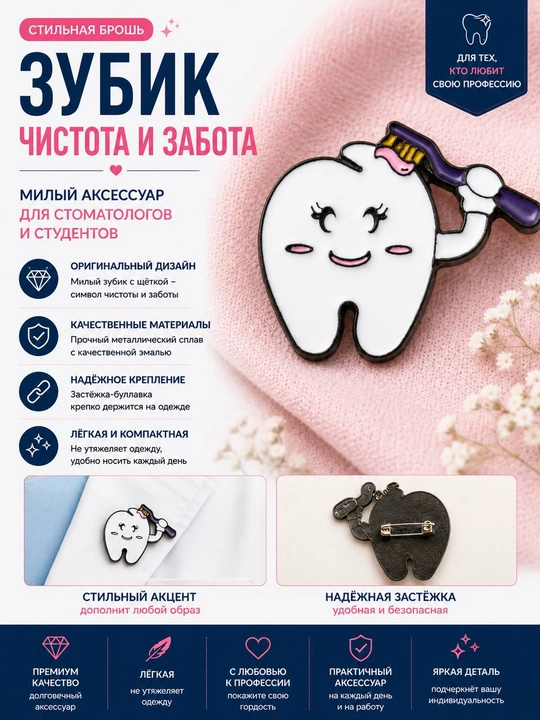 Стоматологическая брошь, брошь в форме зуба - 