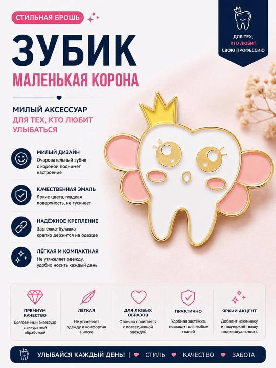 Стоматологическая брошь, брошь в форме зуба - 