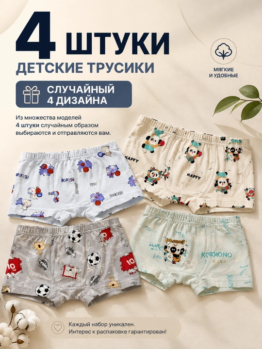 Детские трусики - шортики, трусы для девочек и мальчиков, боксеры, 4 штуки - 