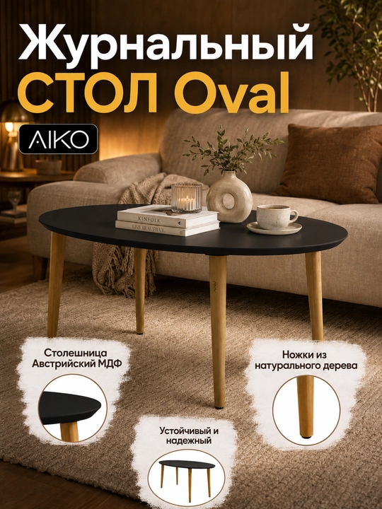 Стол журнальный AIKO Oval, столик для дома и офиса, кофейный столик, 120 x 60 x 45 см - 