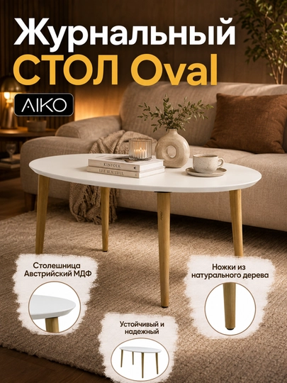 Стол журнальный AIKO Oval, столик для дома и офиса, кофейный столик, 120 x 60 x 45 см - 