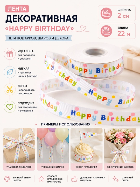 Sovg‘a va sharlar uchun dekorativ lenta «Happy Birthday», bayram bezagi, 2 sm × 22 m - 