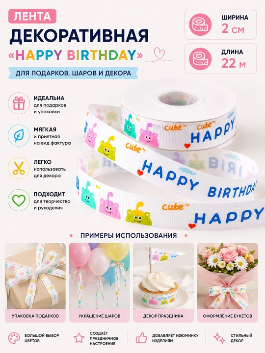 Sovg‘a va sharlar uchun dekorativ lenta «Happy Birthday», bayram bezagi, 2 sm × 22 m - 