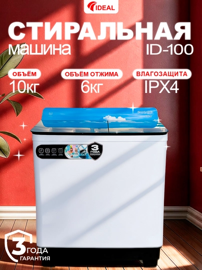 Стиральная машина Ideal ID-100, полуавтомат, 10 кг - 