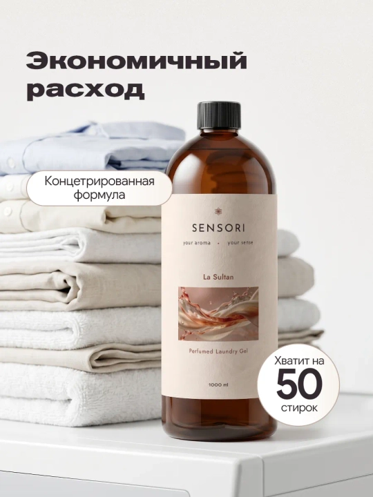 SENSORI Гель для стирки парфюмированный 1000 мл