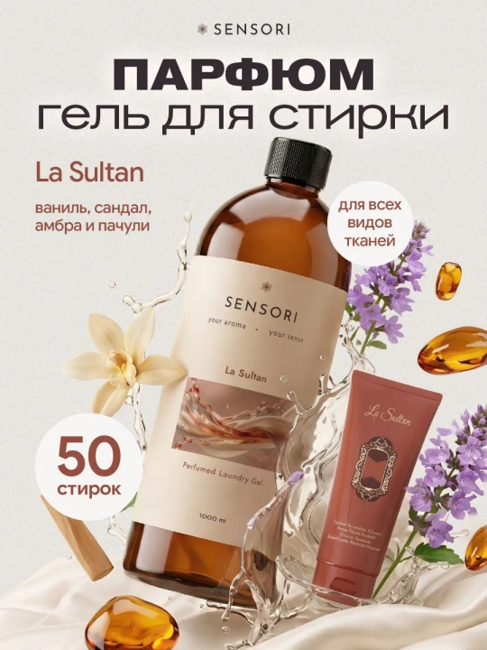 SENSORI Гель для стирки парфюмированный 1000 мл - 