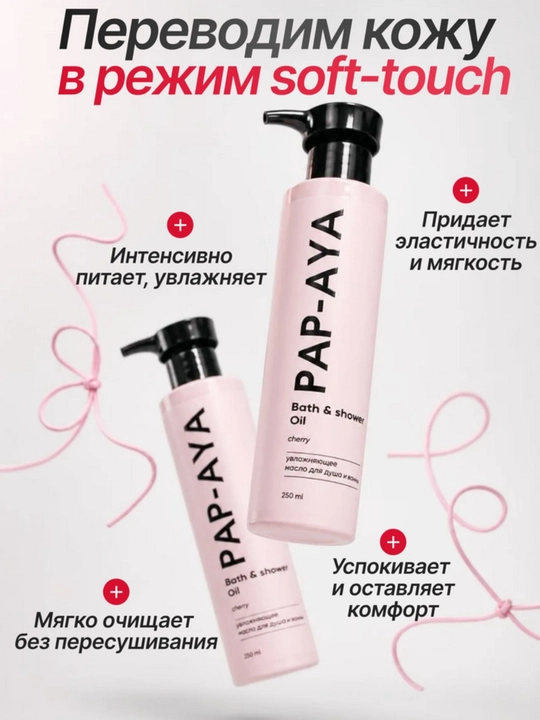 Масло гель для душа AYA, парфюмированный гель для душа, масло для тела, 250 мл