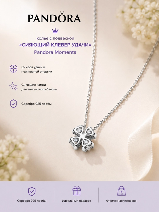 Серебряное колье Pandora «Сияющий клевер удачи» 394502C01, кубический цирконий - 