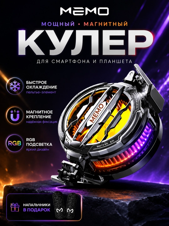 Кулер магнитный для телефона и планшета, с RGB Memo CX07 -5/-10 - 