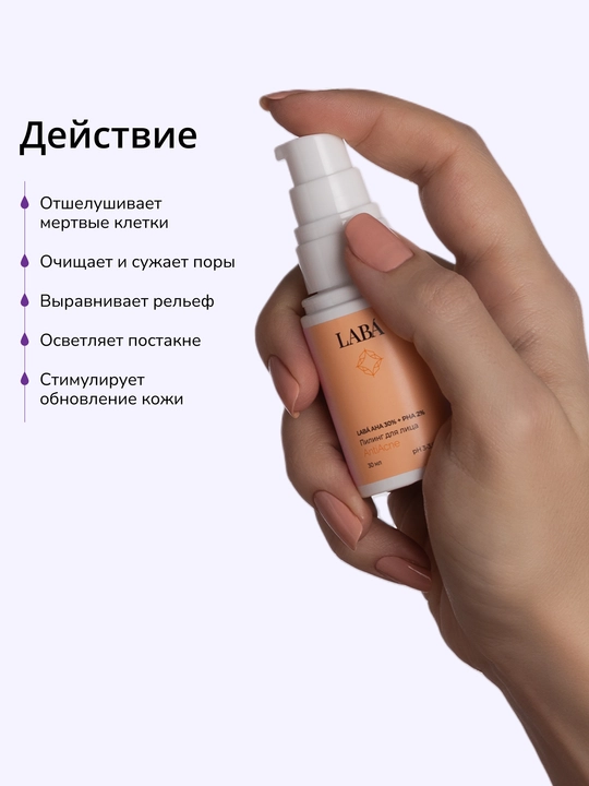 LABA AHA 30% + PHA 2% yuz pilingi, 30 ml