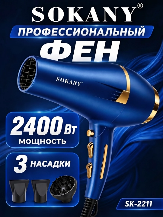 SOKANY Qo'shimchali fen SK-14001, sochlarni quritish va shakllantirish uchun, professional - 