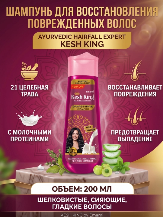 Шампунь для восстановления поврежденных волос Kesh King Emami, 340 мл - 