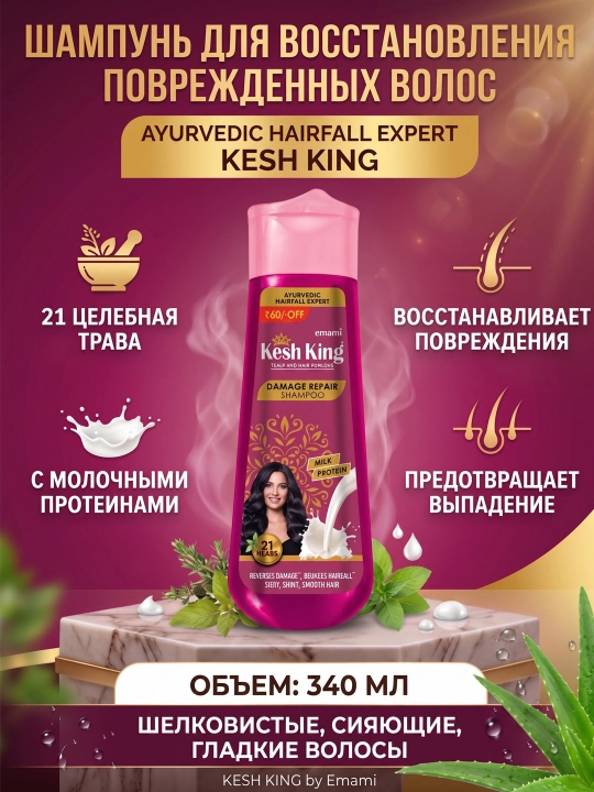Шампунь для восстановления поврежденных волос Kesh King Emami, 340 мл - 